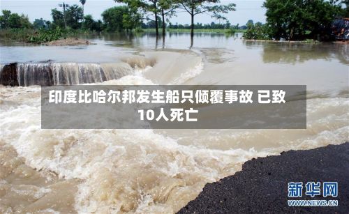 印度比哈尔邦发生船只倾覆事故 已致10人死亡