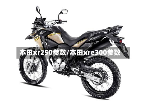 本田xr250参数/本田xre300参数-第2张图片