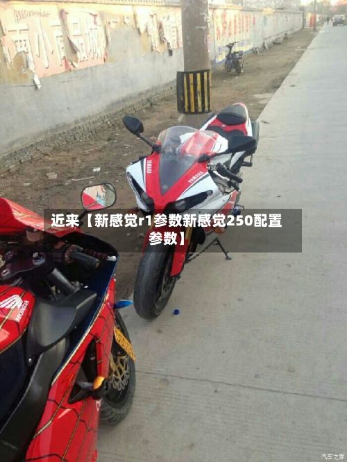 近来【新感觉r1参数新感觉250配置参数】-第3张图片