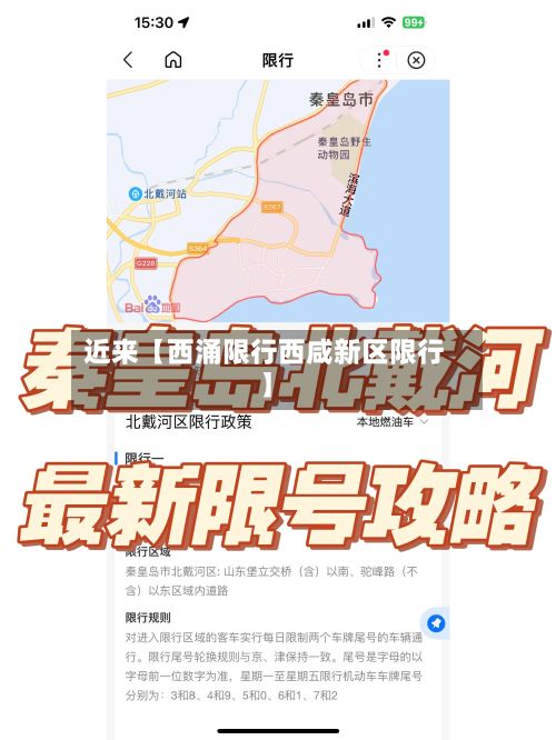 近来【西涌限行西咸新区限行】