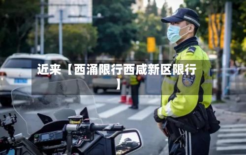 近来【西涌限行西咸新区限行】-第2张图片
