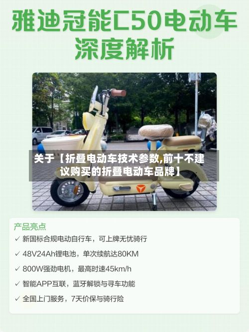 关于【折叠电动车技术参数,前十不建议购买的折叠电动车品牌】