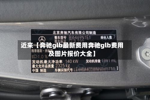 近来【奔驰glb最新费用奔驰glb费用及图片报价大全】
