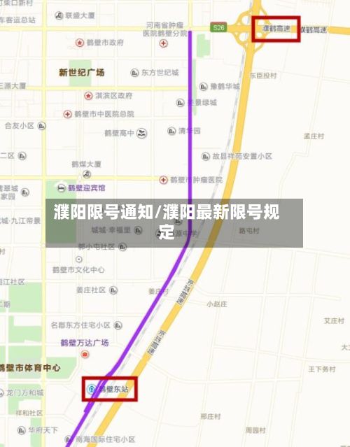濮阳限号通知/濮阳最新限号规定-第2张图片