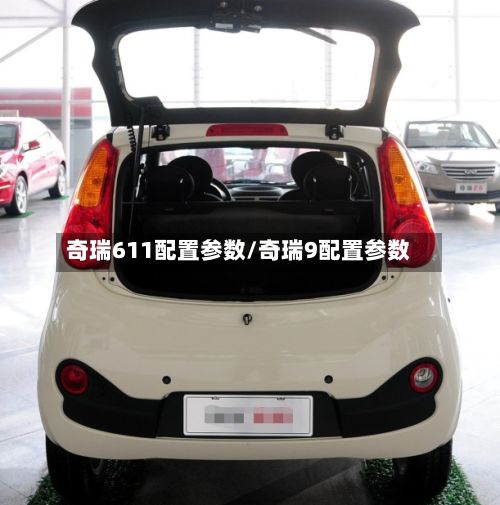 奇瑞611配置参数/奇瑞9配置参数-第2张图片