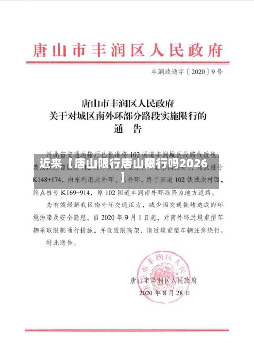 近来【唐山限行唐山限行吗2026】-第3张图片