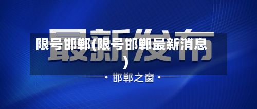 限号邯郸(限号邯郸最新消息)
