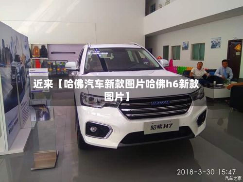 近来【哈佛汽车新款图片哈佛h6新款图片】-第2张图片