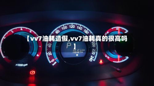 【vv7油耗造假,vv7油耗真的很高吗】-第2张图片