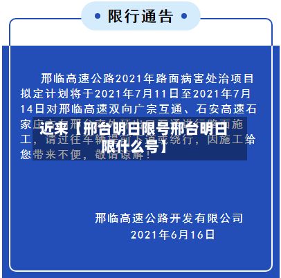 近来【邢台明日限号邢台明日限什么号】
