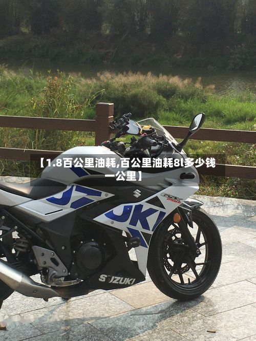 【1.8百公里油耗,百公里油耗8l多少钱一公里】-第3张图片