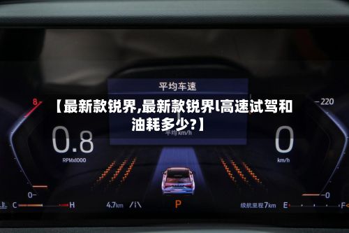 【最新款锐界,最新款锐界l高速试驾和油耗多少?】-第3张图片