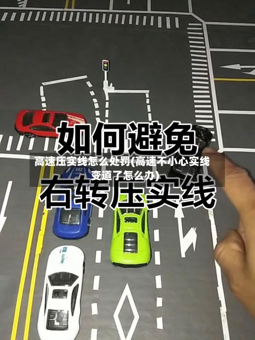 高速压实线怎么处罚(高速不小心实线变道了怎么办)