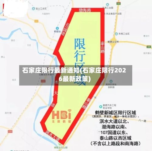 石家庄限行最新通知(石家庄限行2026最新政策)-第2张图片
