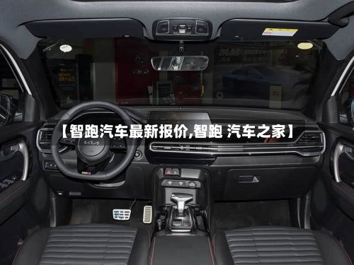 【智跑汽车最新报价,智跑 汽车之家】-第1张图片