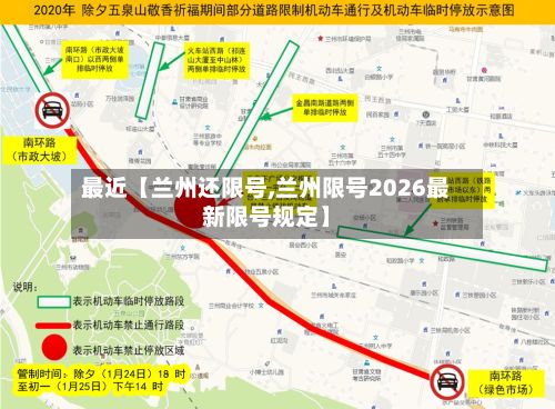最近【兰州还限号,兰州限号2026最新限号规定】-第2张图片