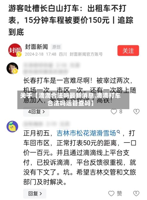 关于【滴滴合法吗最新消息,滴滴打车合法吗运管查吗】