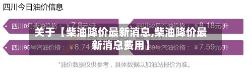 关于【柴油降价最新消息,柴油降价最新消息费用】-第2张图片