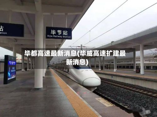 毕都高速最新消息(毕威高速扩建最新消息)