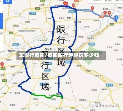 车限行咸阳/咸阳限行违规罚多少钱-第3张图片
