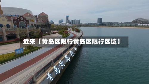 近来【黄岛区限行黄岛区限行区域】-第2张图片