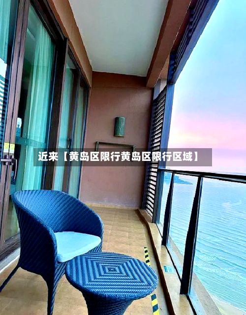 近来【黄岛区限行黄岛区限行区域】-第3张图片