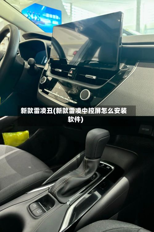 新款雷凌丑(新款雷凌中控屏怎么安装软件)-第2张图片