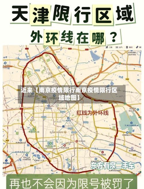 近来【南京疫情限行南京疫情限行区域地图】-第3张图片