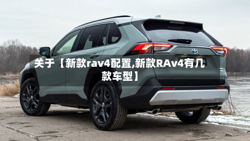 关于【新款rav4配置,新款RAv4有几款车型】-第3张图片