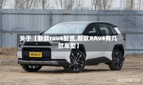 关于【新款rav4配置,新款RAv4有几款车型】