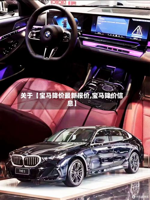 关于【宝马降价最新报价,宝马降价信息】-第3张图片