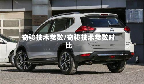 奇骏技术参数/奇骏技术参数对比-第2张图片