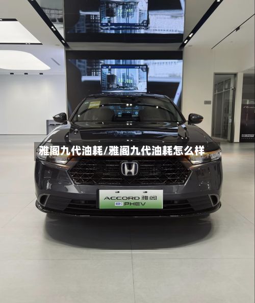 雅阁九代油耗/雅阁九代油耗怎么样