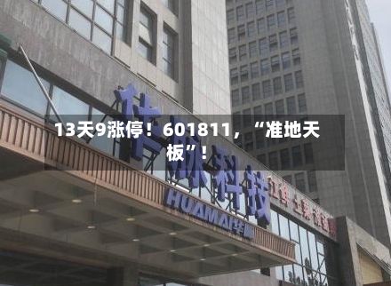 13天9涨停！601811，“准地天板”！