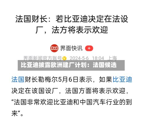 比亚迪披露欧洲建厂计划：法国候选