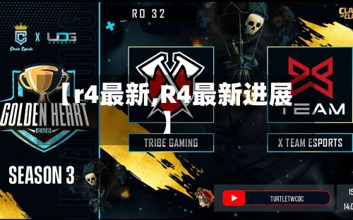 【r4最新,R4最新进展】-第3张图片