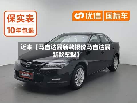 近来【马自达最新款报价马自达最新款车型】