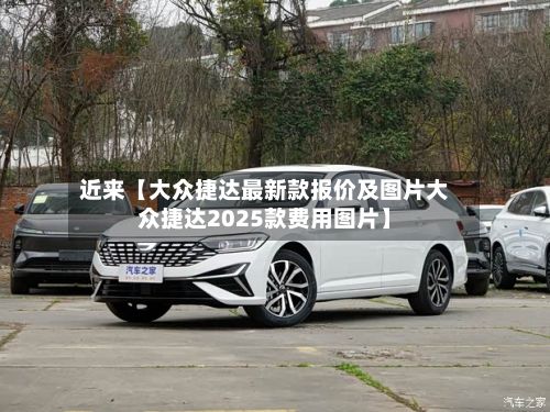近来【大众捷达最新款报价及图片大众捷达2025款费用图片】-第3张图片