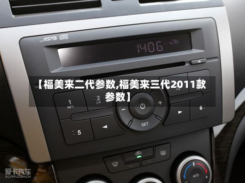 【福美来二代参数,福美来三代2011款参数】-第2张图片