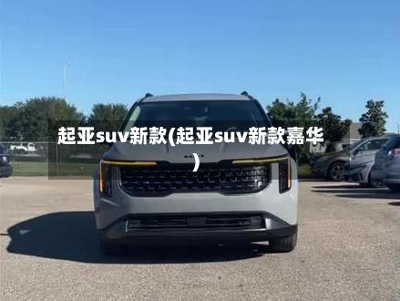 起亚suv新款(起亚suv新款嘉华)