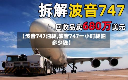 【波音747油耗,波音747一小时耗油多少钱】