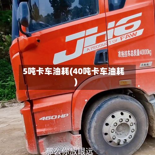 5吨卡车油耗(40吨卡车油耗)