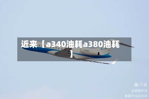近来【a340油耗a380油耗】