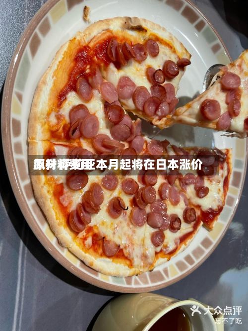 原材料费用飙升 萨莉亚本月起将在日本涨价