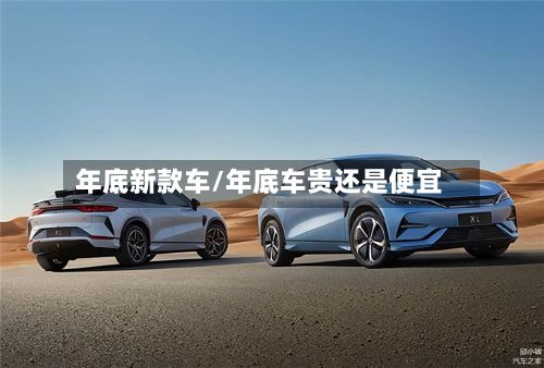 年底新款车/年底车贵还是便宜