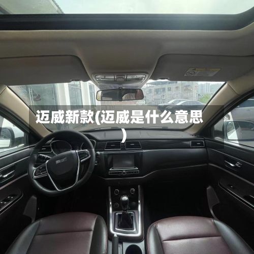 迈威新款(迈威是什么意思)-第2张图片
