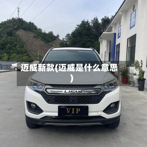 迈威新款(迈威是什么意思)