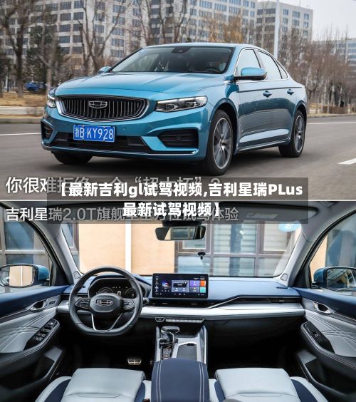 【最新吉利gl试驾视频,吉利星瑞PLus最新试驾视频】-第2张图片