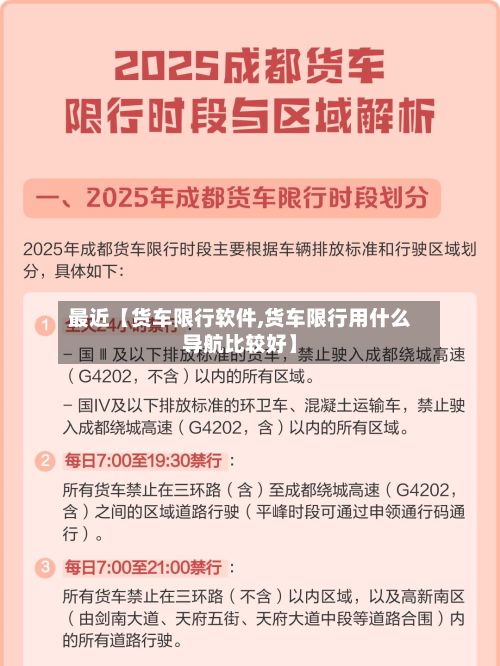 最近【货车限行软件,货车限行用什么导航比较好】-第2张图片