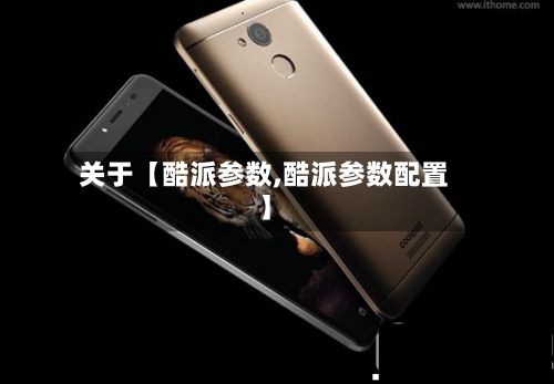 关于【酷派参数,酷派参数配置】-第2张图片